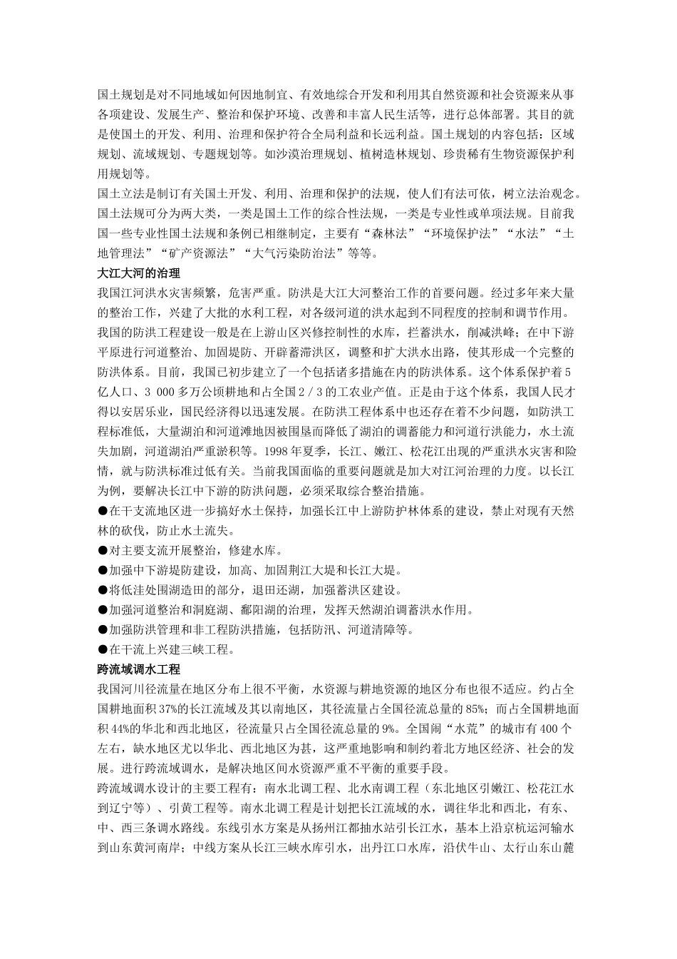 高中地理 2.1《国土整治与区域发展》素材 旧人教版选修2_第2页