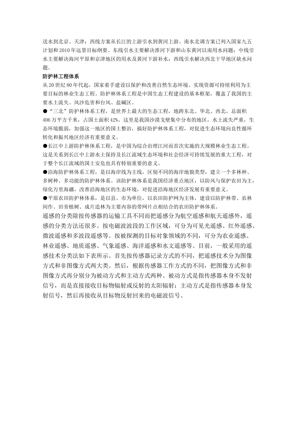 高中地理 2.1《国土整治与区域发展》素材 旧人教版选修2_第3页