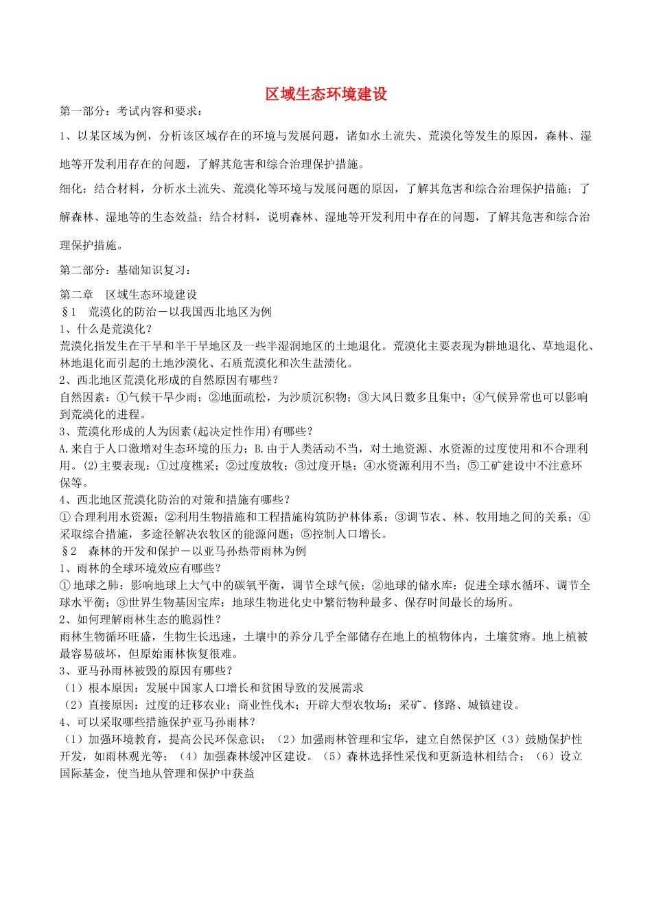 高中地理 区域生态环境建设导学案 新人教版必修1-新人教版高二必修1地理学案_第1页