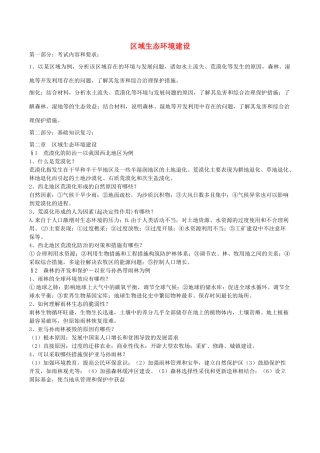 高中地理 区域生态环境建设导学案 新人教版必修1-新人教版高二必修1地理学案