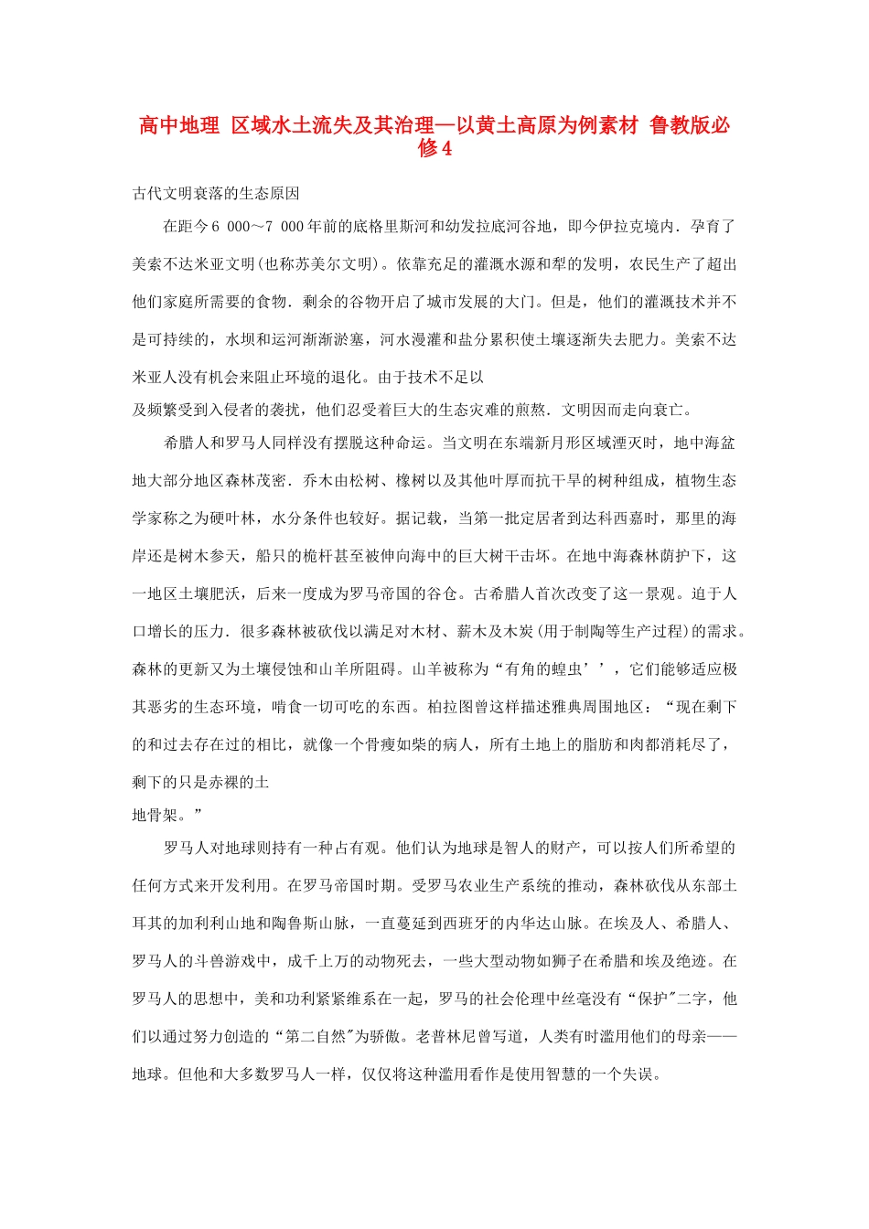 高中地理 区域水土流失及其治理—以黄土高原为例素材 鲁教版必修3_第1页