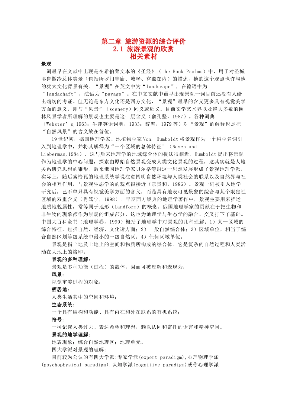 高中地理 2.1《旅游景观的欣赏》素材 中图版选修3_第1页