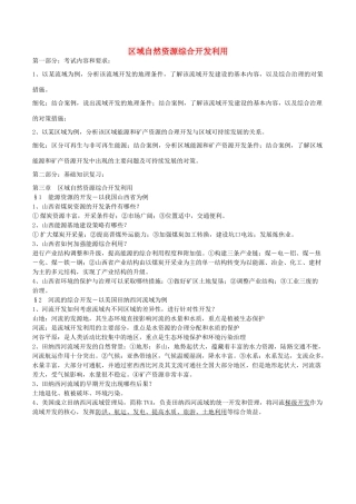 高中地理 区域自然资源综合开发利用导学案 新人教版必修1-新人教版高二必修1地理学案