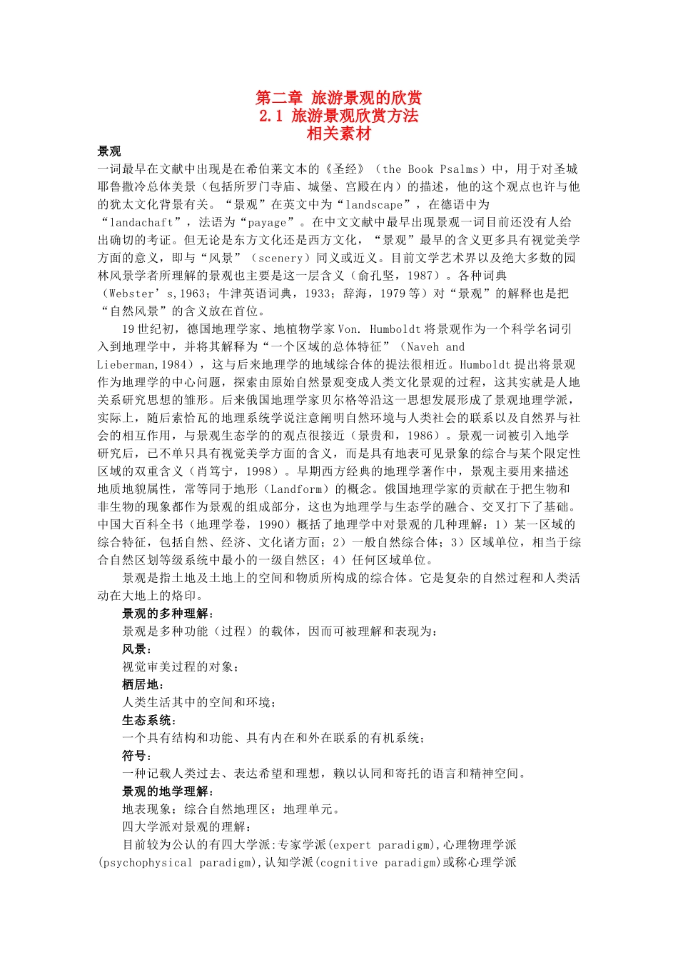 高中地理 2.1《旅游景观欣赏方法》文字素材1 湘教版选修3_第1页