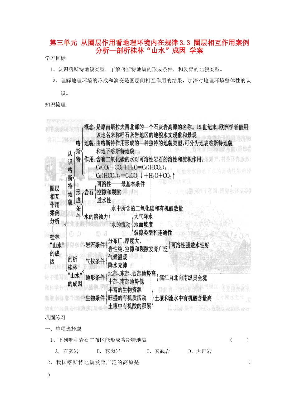 高中地理 圈层相互作用案例分析—剖析桂林“山水”成因学案 鲁教版必修1_第1页