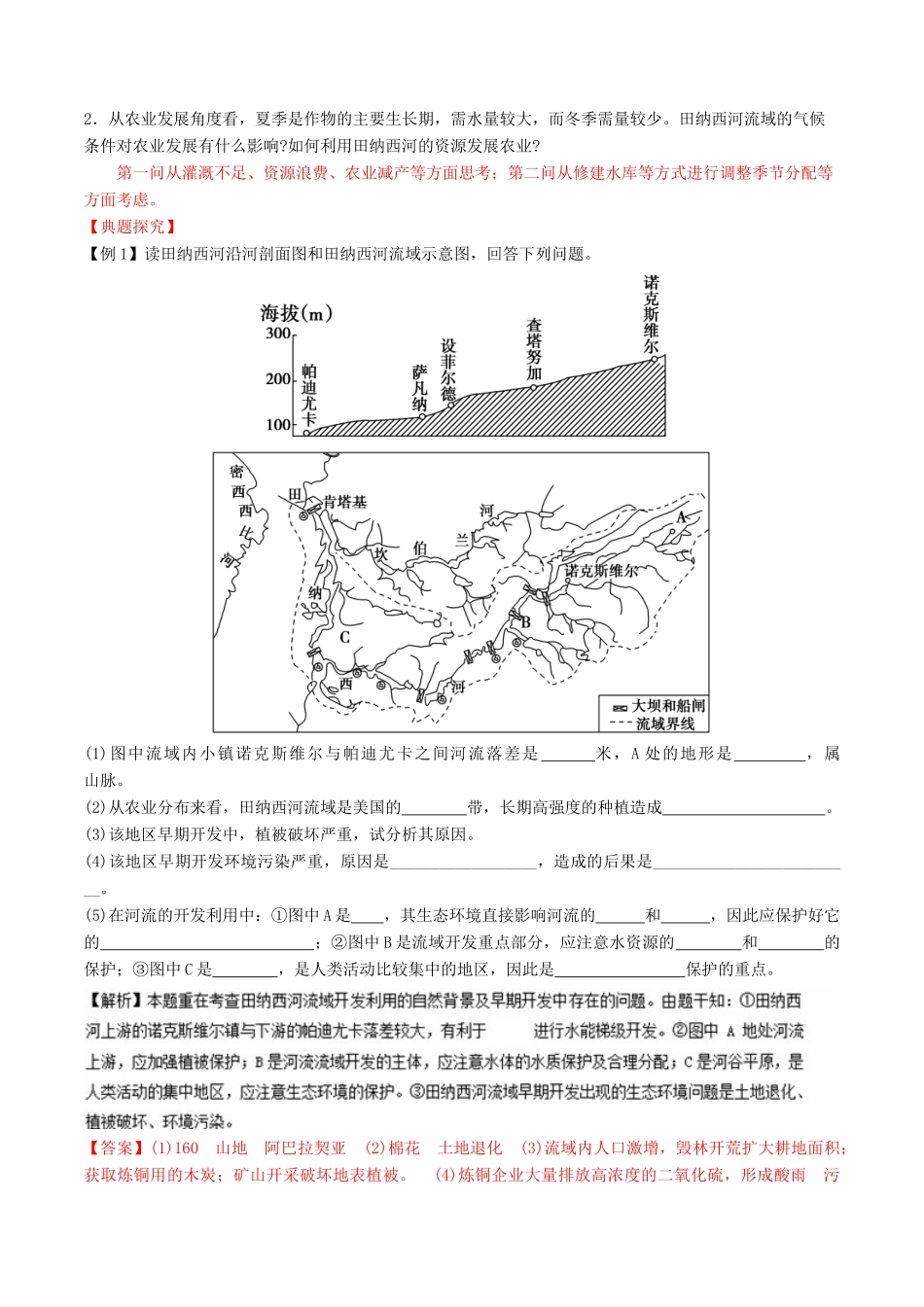高中地理 专题3.2 流域的综合开发-以美国田纳西河流域为例（讲）（基础版）（含解析）新人教版必修3-新人教版高二必修3地理教案_第2页