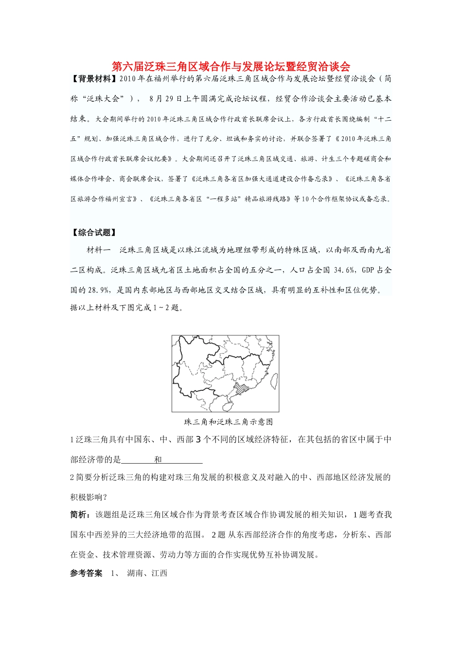 高中地理 热点聚焦-第六届泛珠大会素材 湘教版_第1页