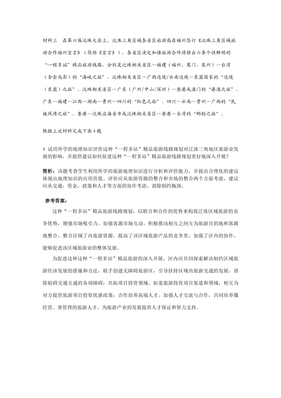 高中地理 热点聚焦-第六届泛珠大会素材 湘教版_第3页