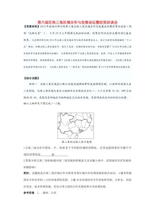 高中地理 热点聚焦-第六届泛珠大会素材 湘教版