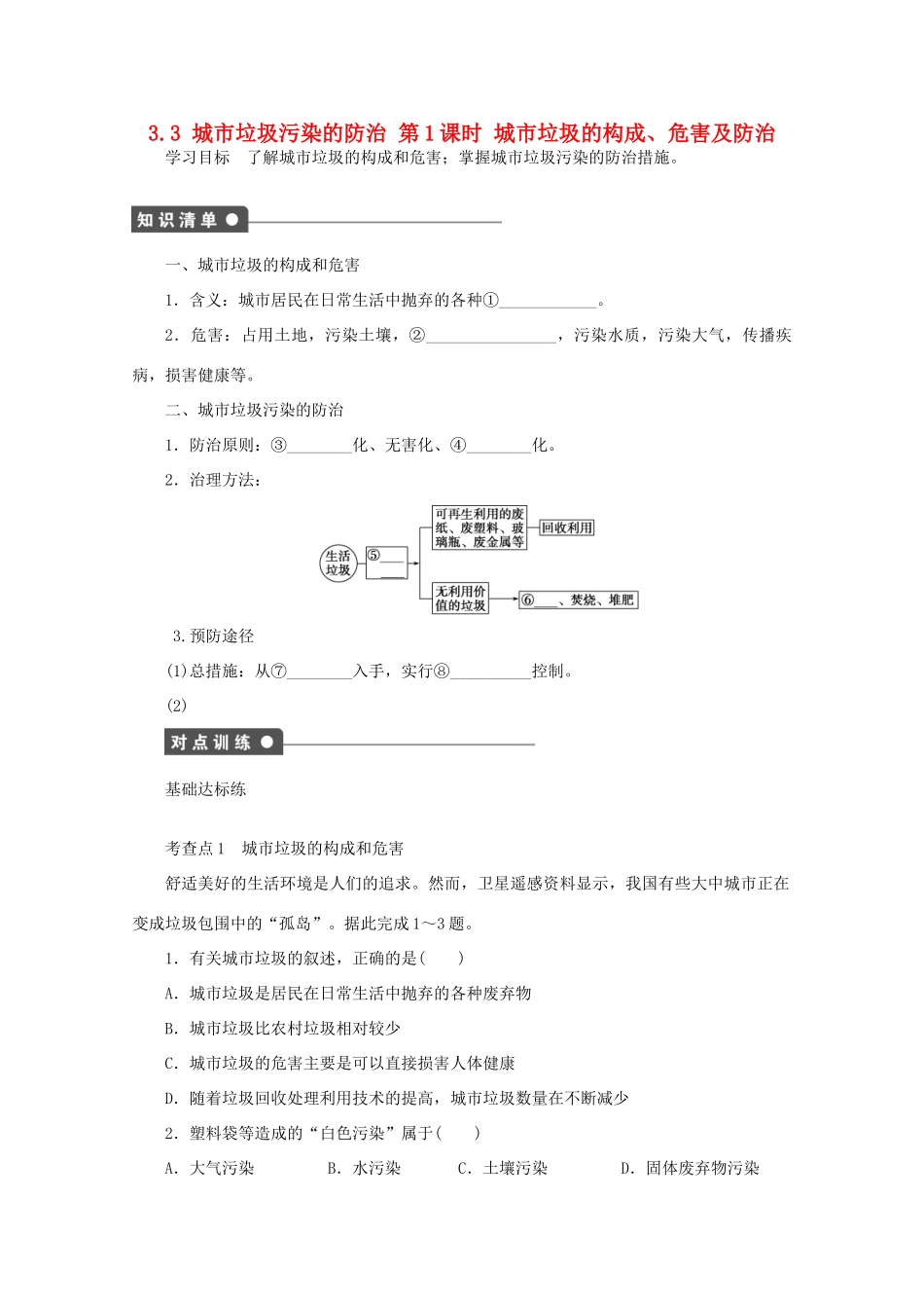 高中地理 第三单元 环境污染与防治 3.3 城市垃圾污染的防治（第1课时）学案 鲁教版选修6-鲁教版高二选修6地理学案_第1页