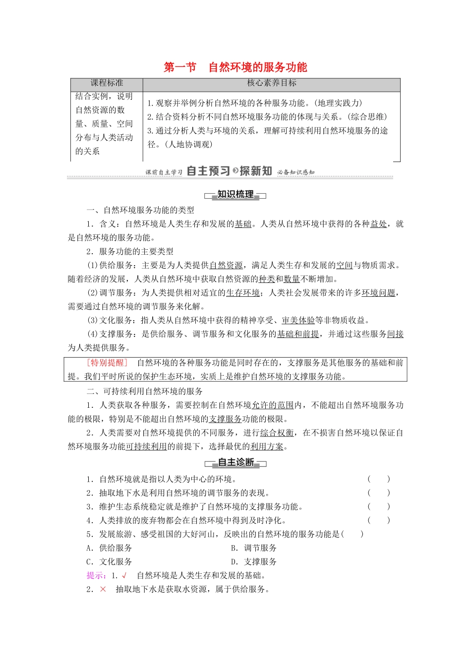 高中地理 第1章 自然环境与人类社会 第1节 自然环境的服务功能学案 新人教版选择性必修3-新人教版高中选择性必修3地理学案_第1页