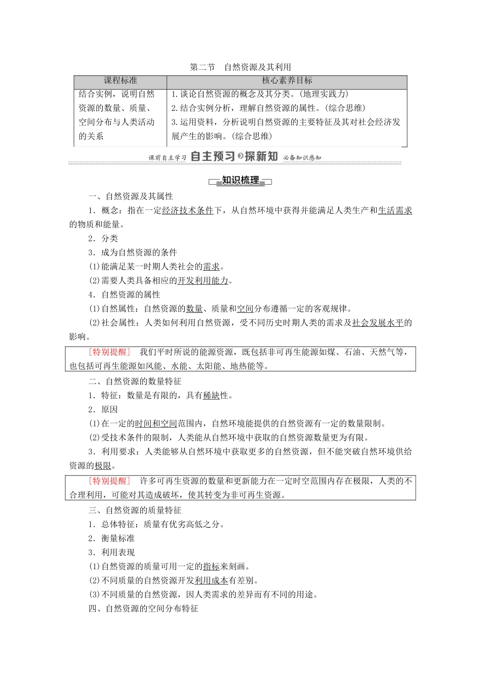 高中地理 第1章 自然环境与人类社会 第2节 自然资源及其利用学案 新人教版选择性必修3-新人教版高中选择性必修3地理学案_第1页
