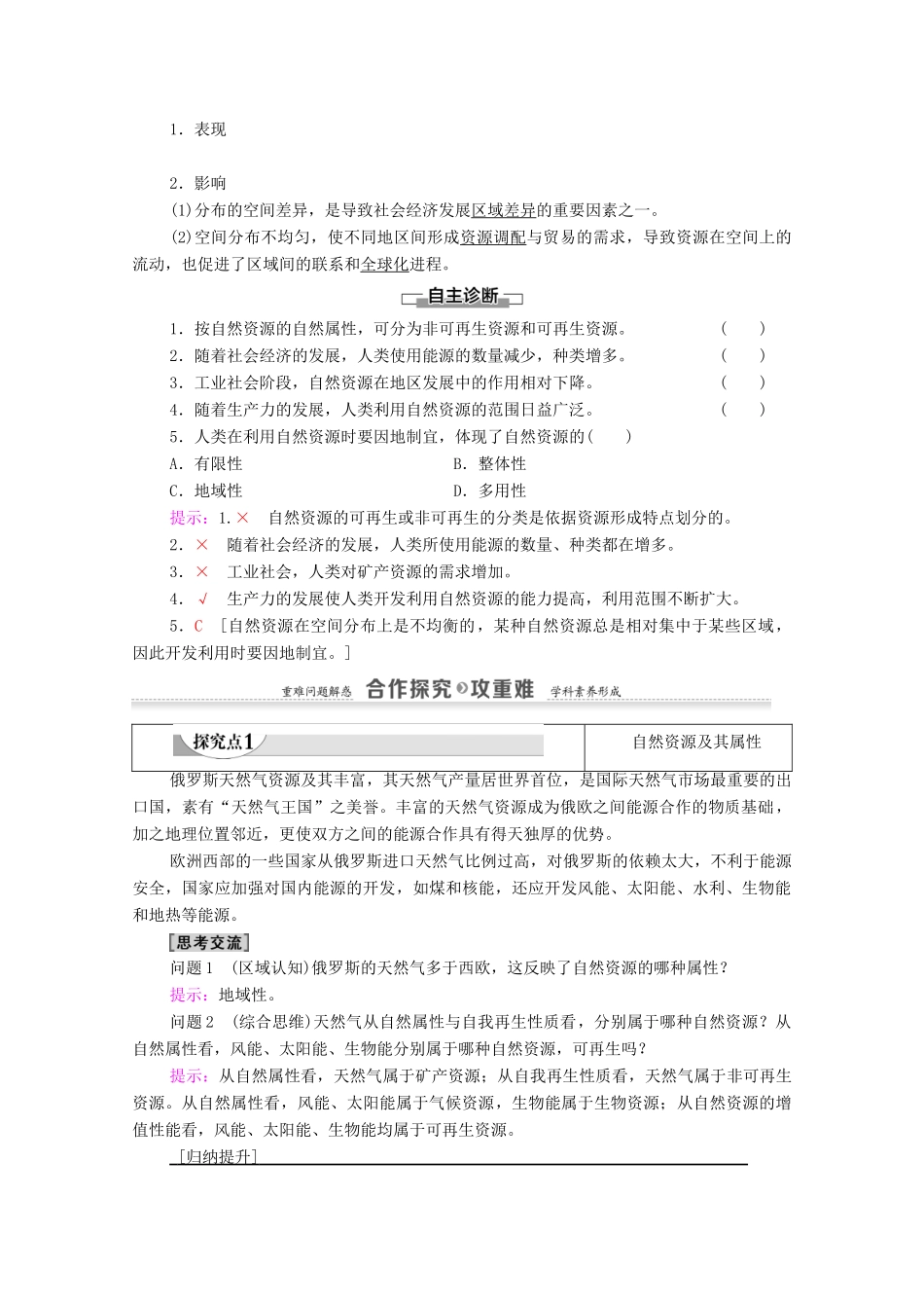 高中地理 第1章 自然环境与人类社会 第2节 自然资源及其利用学案 新人教版选择性必修3-新人教版高中选择性必修3地理学案_第2页