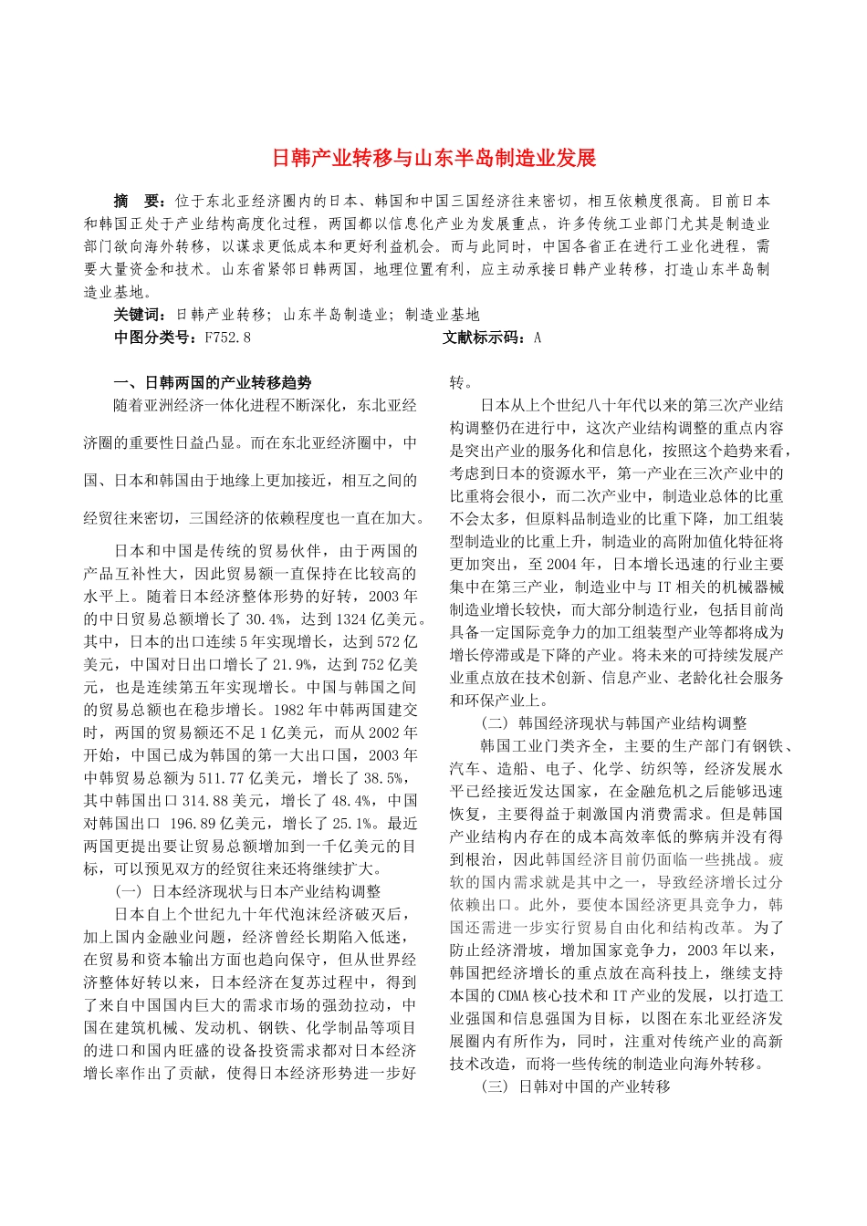 高中地理 日韩产业转移与山东半岛制造业发展素材 新人教版必修3_第1页