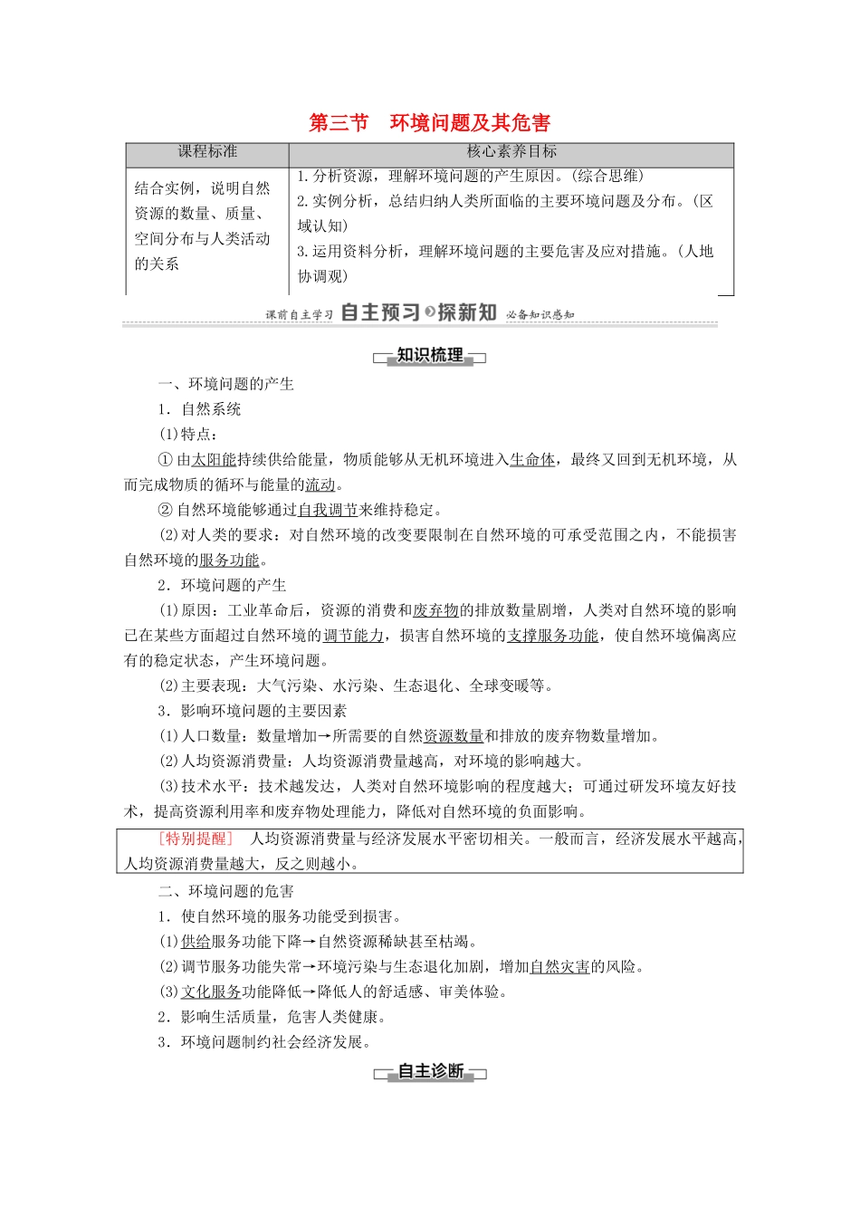 高中地理 第1章 自然环境与人类社会 第3节 环境问题及其危害学案 新人教版选择性必修3-新人教版高中选择性必修3地理学案_第1页