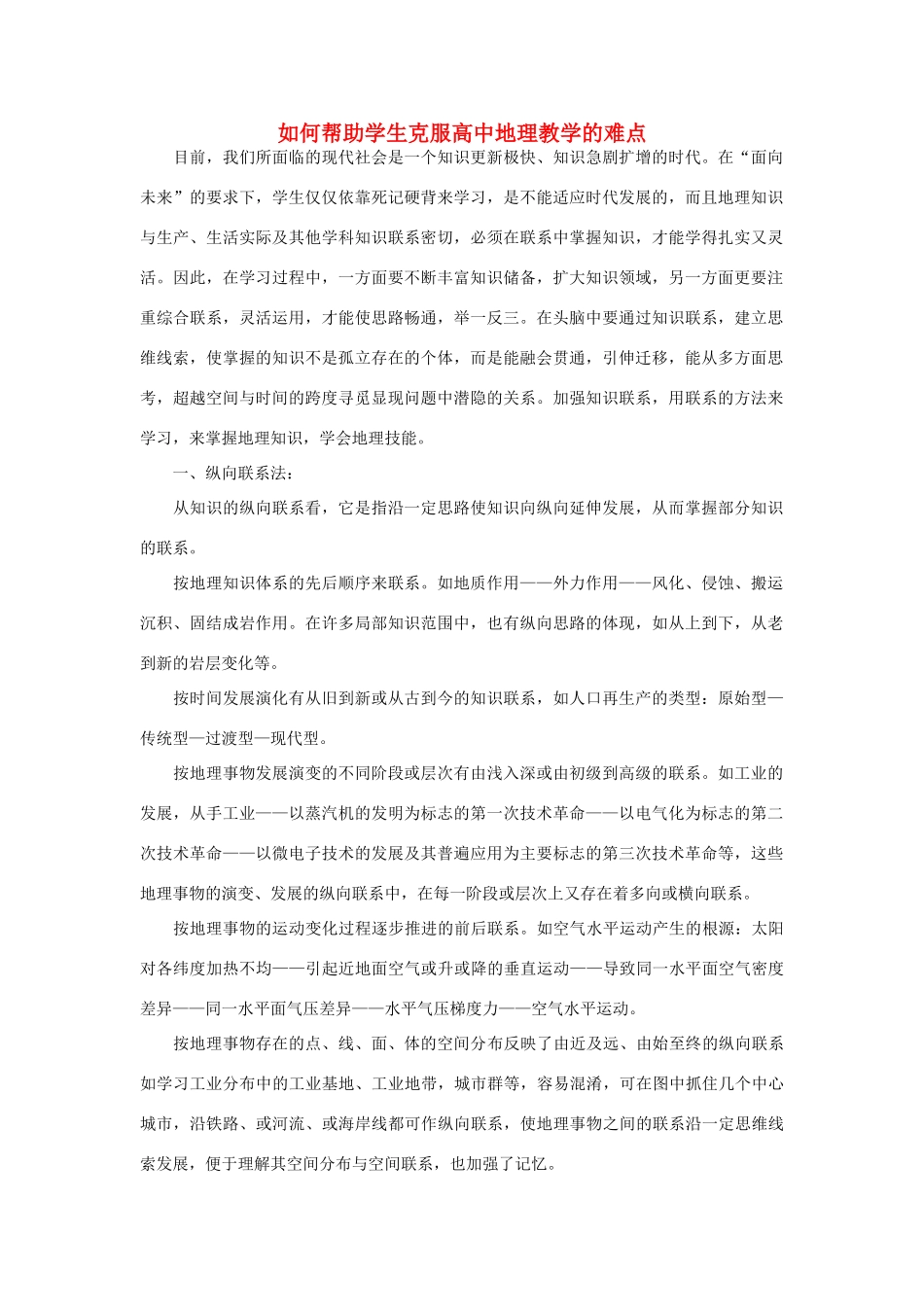 高中地理 如何帮助学生克服高中地理教学的难点素材_第1页