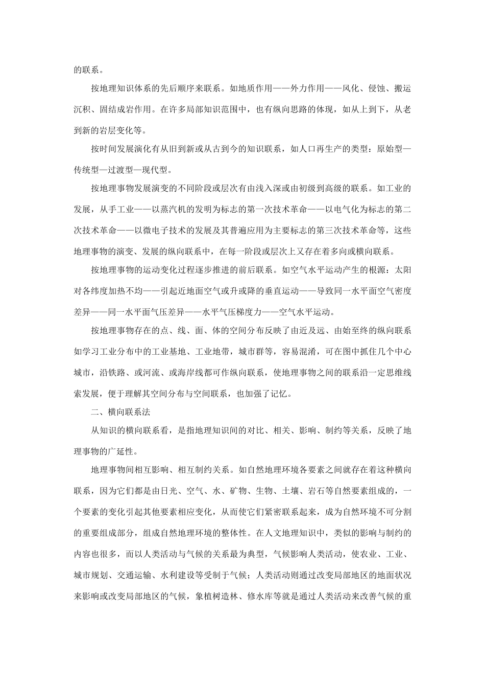 高中地理 如何帮助学生克服高中地理教学的难点素材_第3页