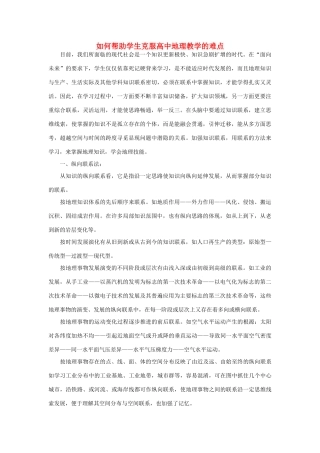 高中地理 如何帮助学生克服高中地理教学的难点素材
