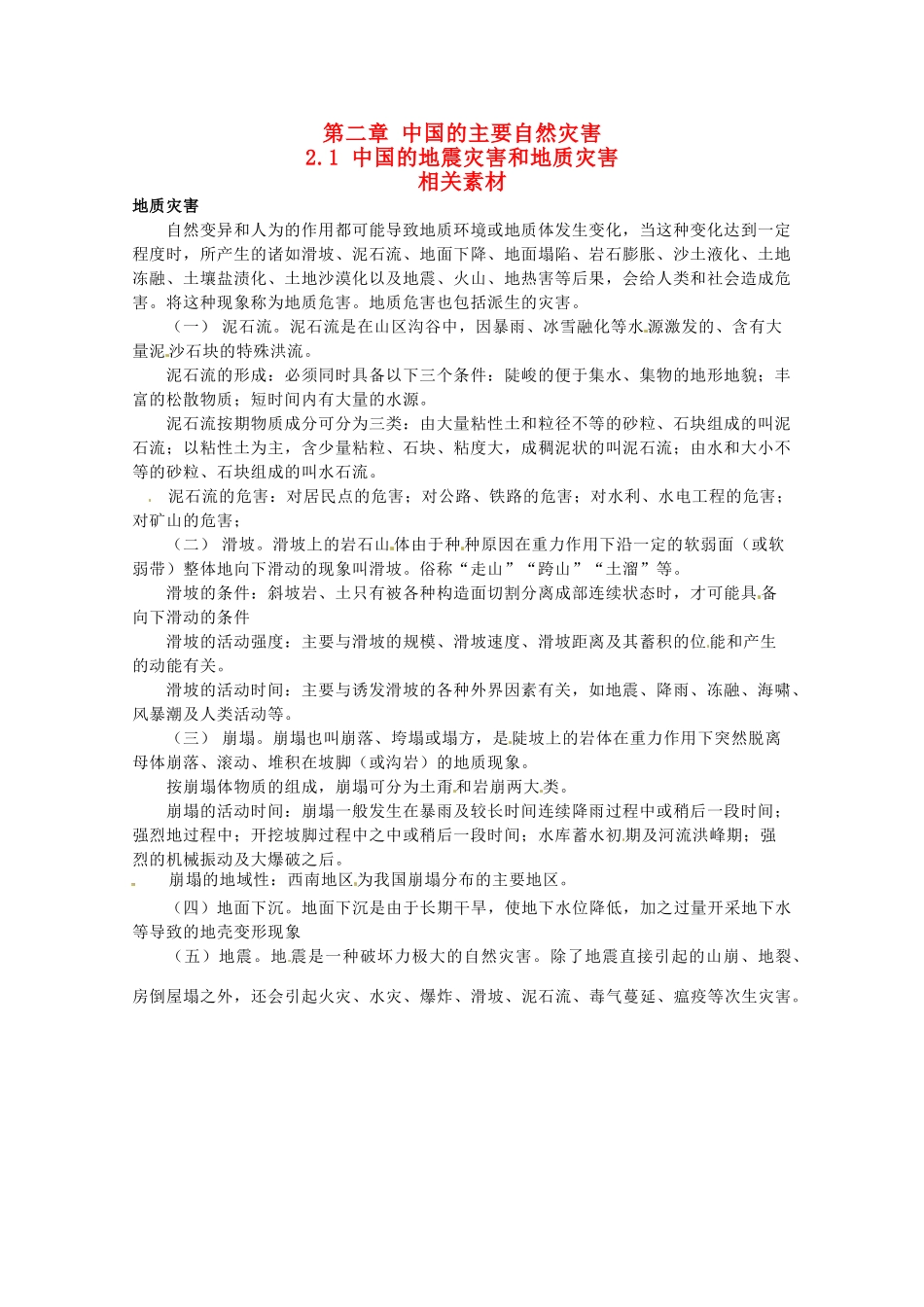 高中地理 2.1《中国的地震灾害和地质灾害》素材 中图版选修5_第1页