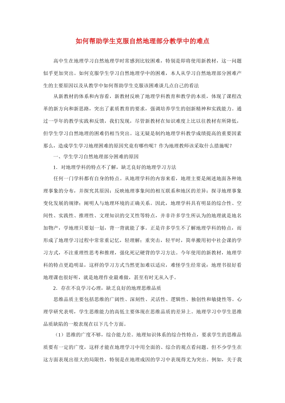 高中地理 如何帮助学生克服自然地理部分教学中的难点素材_第1页