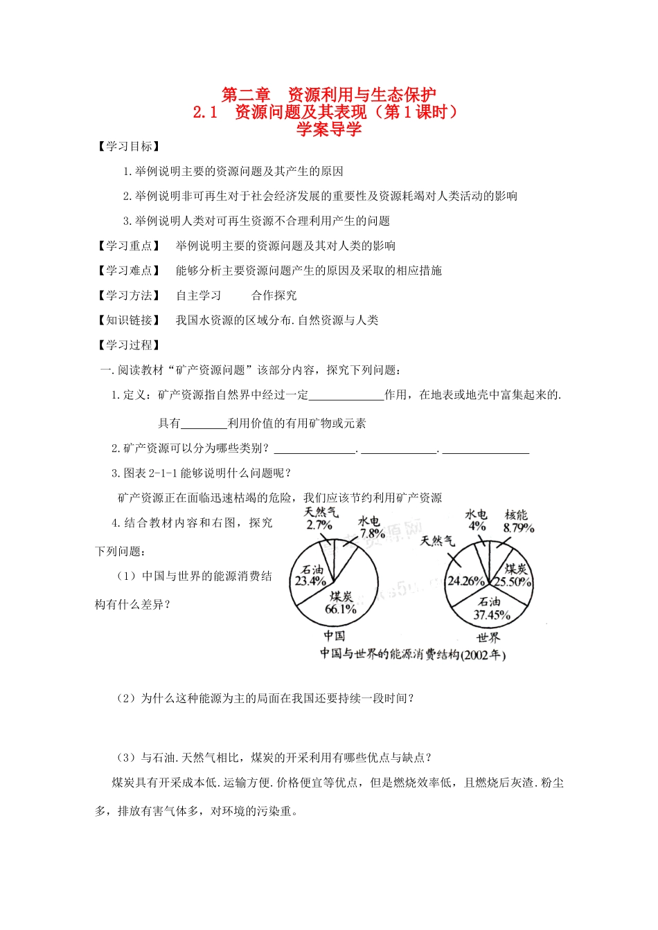 高中地理 2.1《资源问题及其表现》导学案 鲁教版选修6_第1页
