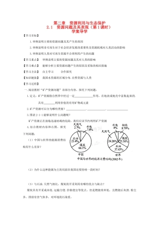 高中地理 2.1《资源问题及其表现》导学案 鲁教版选修6