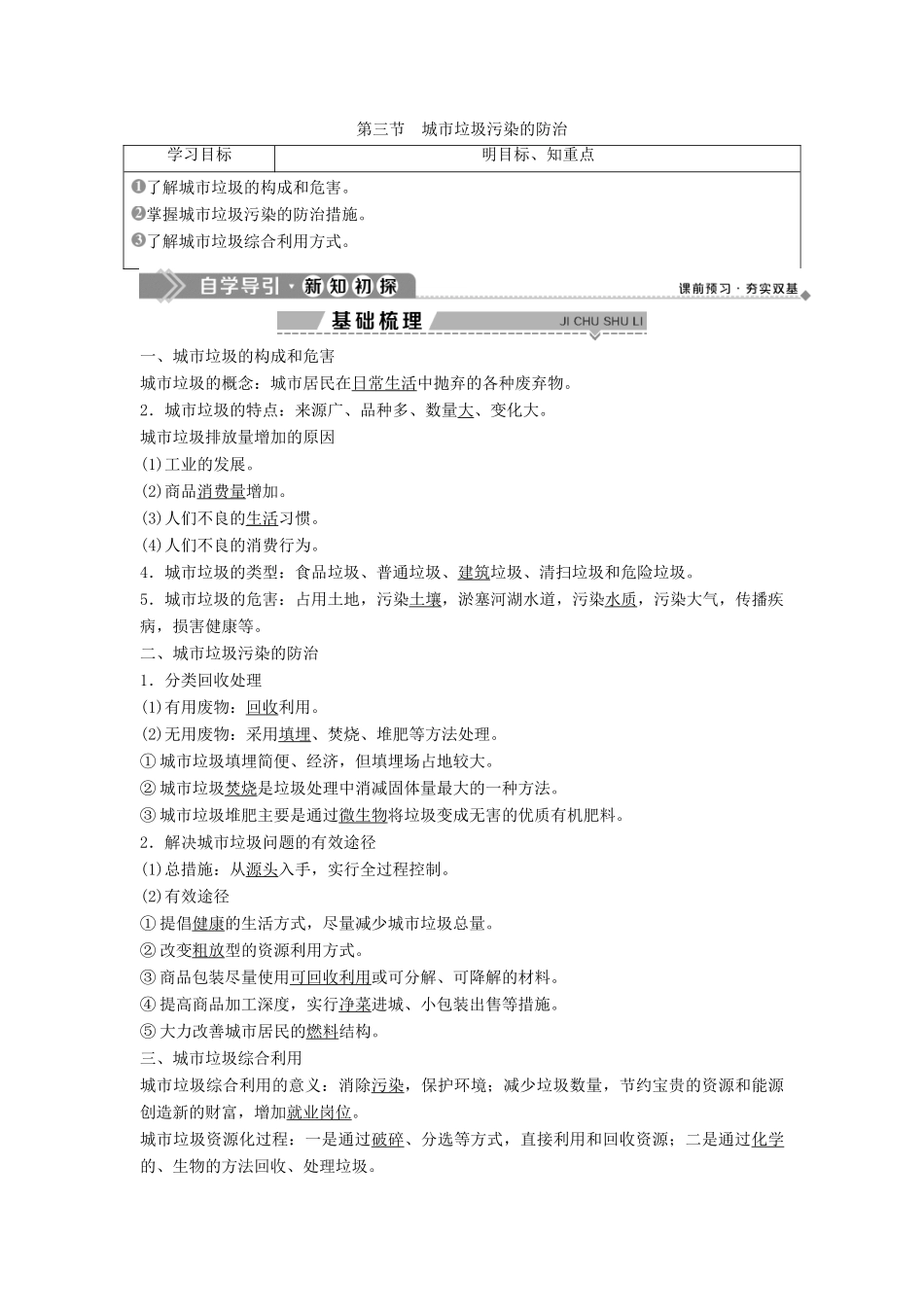 高中地理 第三单元 环境污染与防治 第三节 城市垃圾污染的防治学案 鲁教版选修6-鲁教版高二选修6地理学案_第1页
