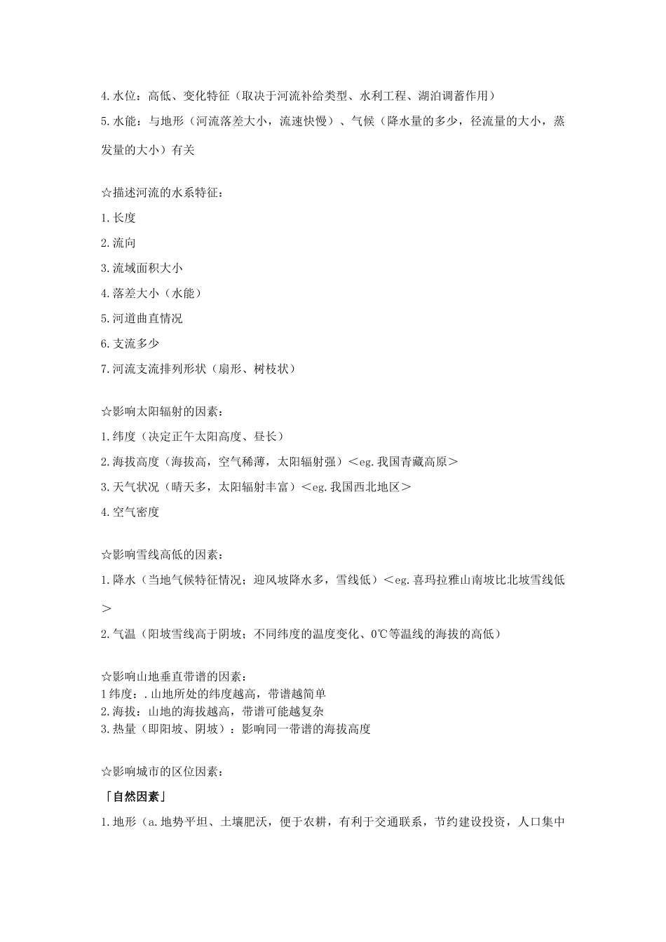 高中地理 如何描述地形特征精品素材 湘教版_第2页