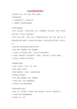 高中地理 如何描述地形特征精品素材 湘教版