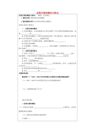 高中地理 第1章 自然灾害概述 1.1 自然灾害的概念与特点素材 湘教版选修5-湘教版高二选修5地理素材