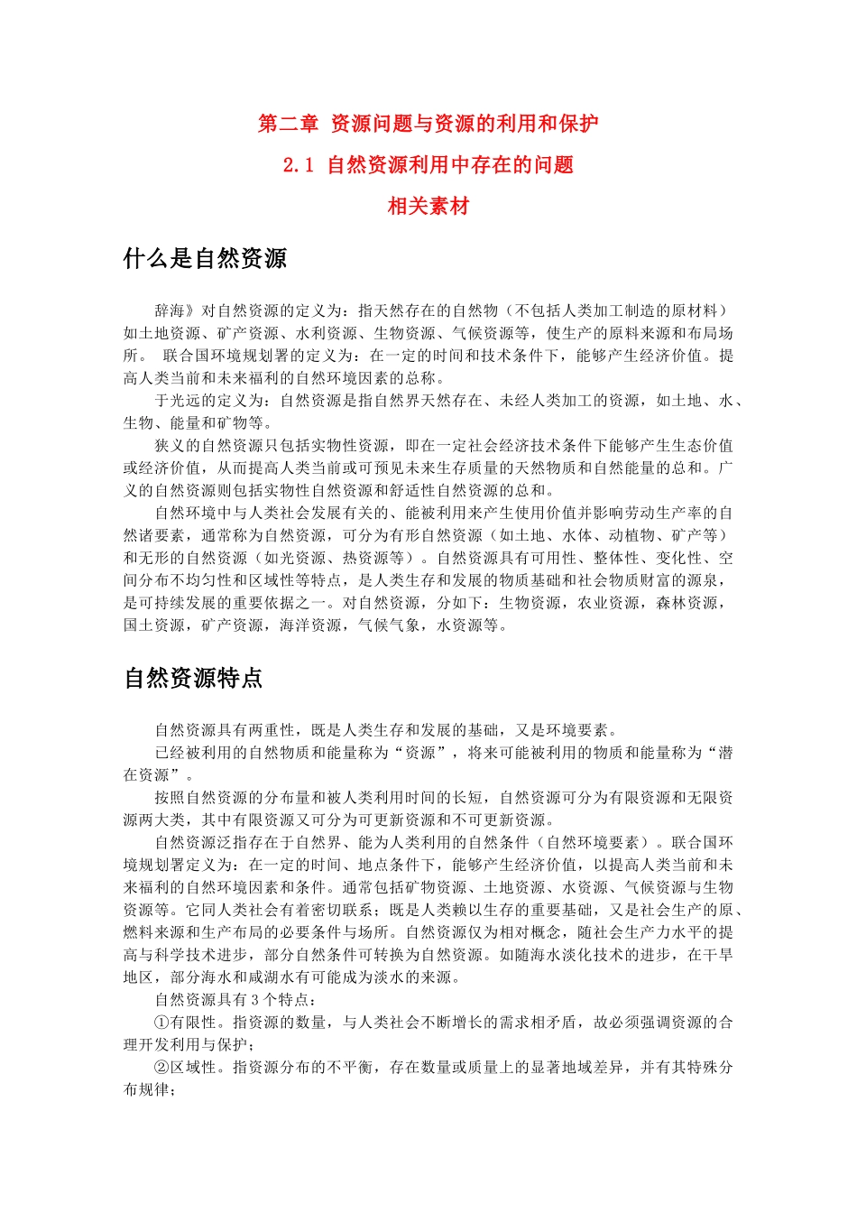 高中地理 2.1《自然资源利用中存在的问题》素材 中图版选修6_第1页
