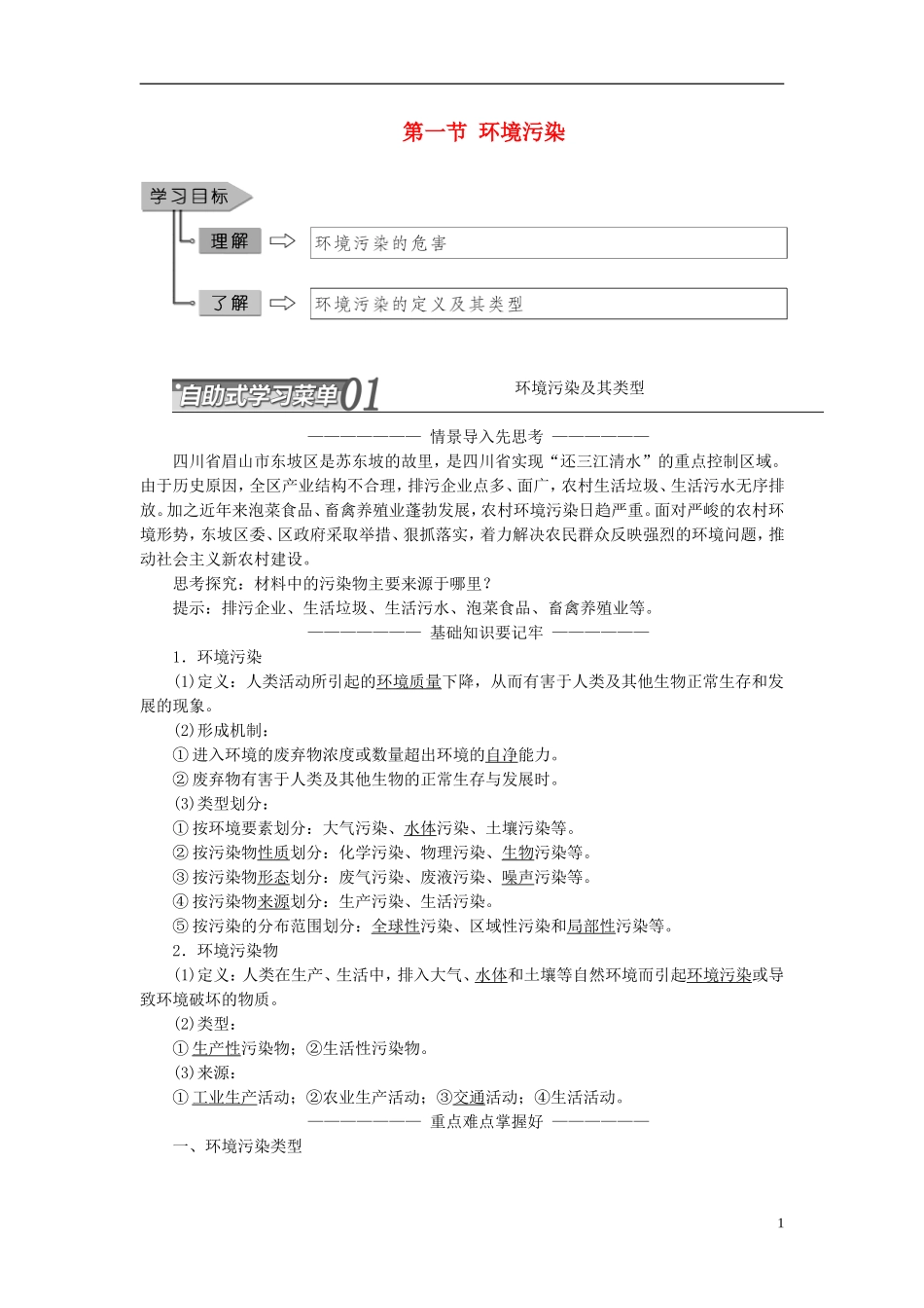 高中地理 第三单元 环境污染与防治 第一节 环境污染教学案 鲁教版选修6-鲁教版高二选修6地理教学案_第1页