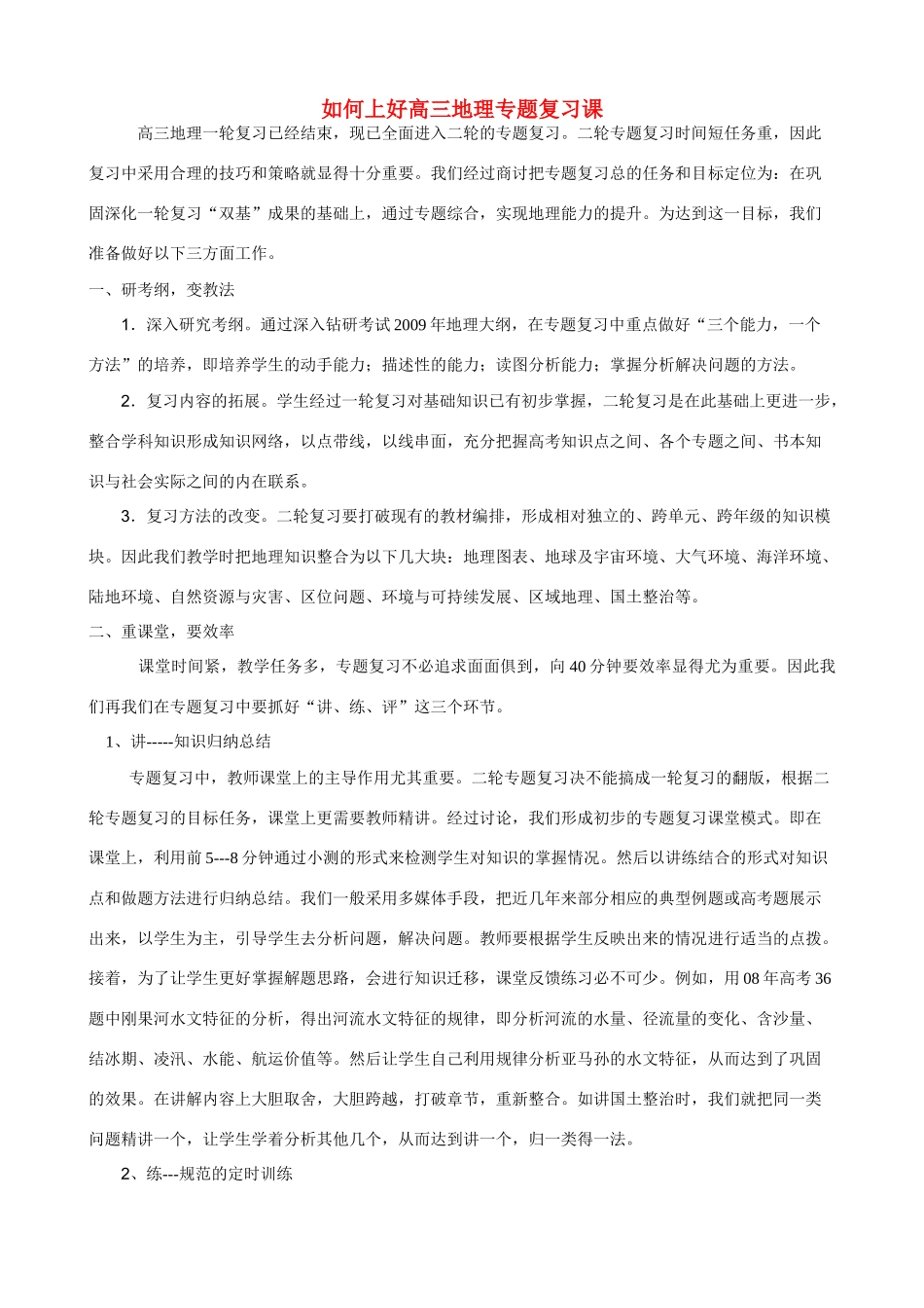 高中地理 如何上好高三二轮高复习专题专题素材_第1页