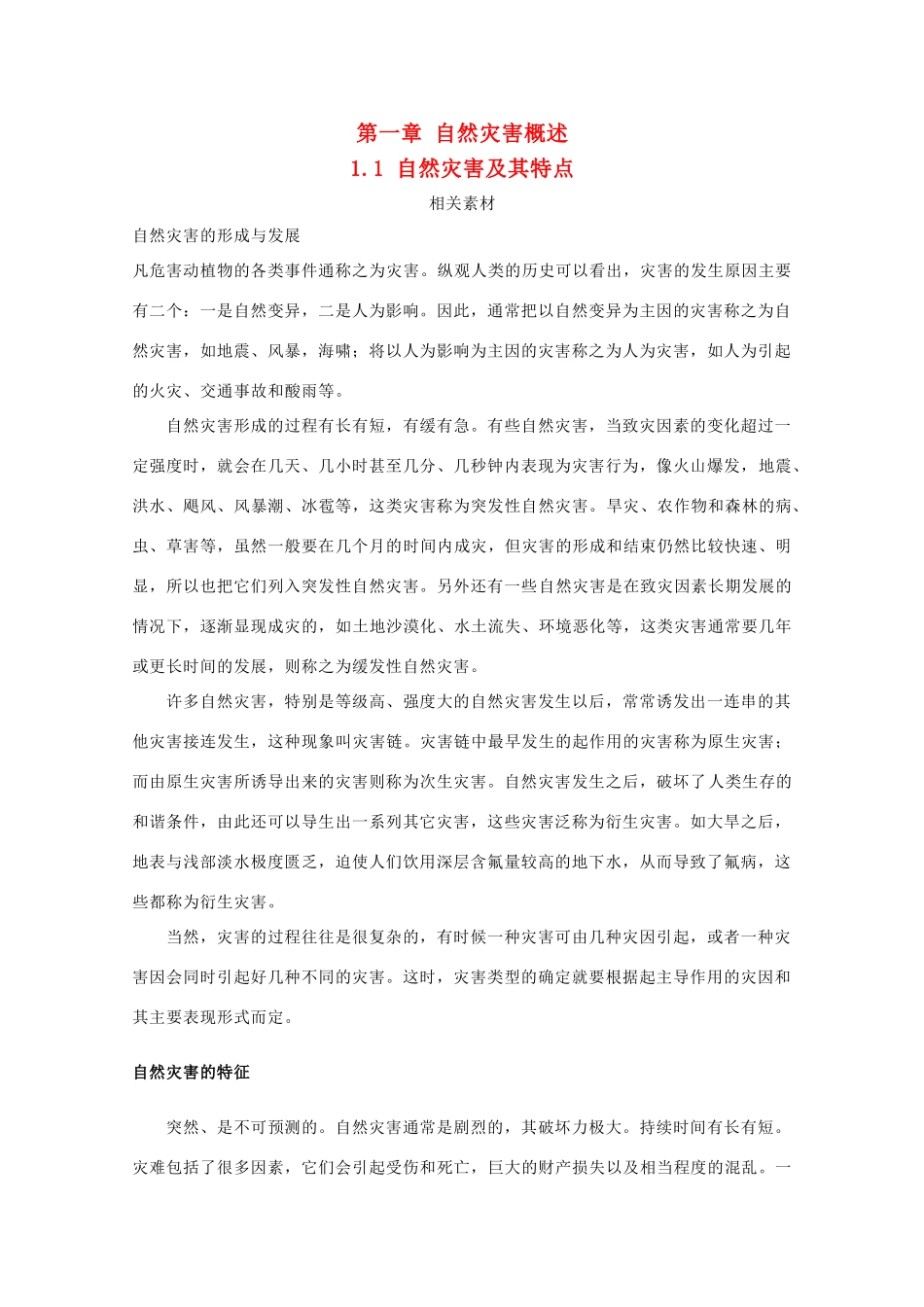 高中地理 第1章 自然灾害概述 1.1 自然灾害及其特点素材 中图版选修5-中图版高二选修5地理素材_第1页