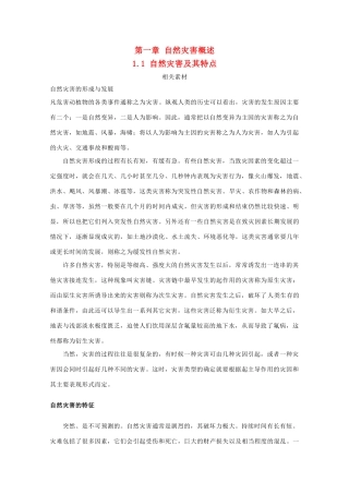 高中地理 第1章 自然灾害概述 1.1 自然灾害及其特点素材 中图版选修5-中图版高二选修5地理素材