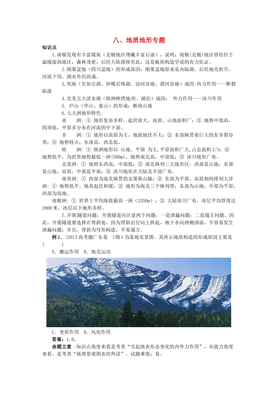 高中地理 专题八 地质地形学案-人教版高中全册地理学案_第1页