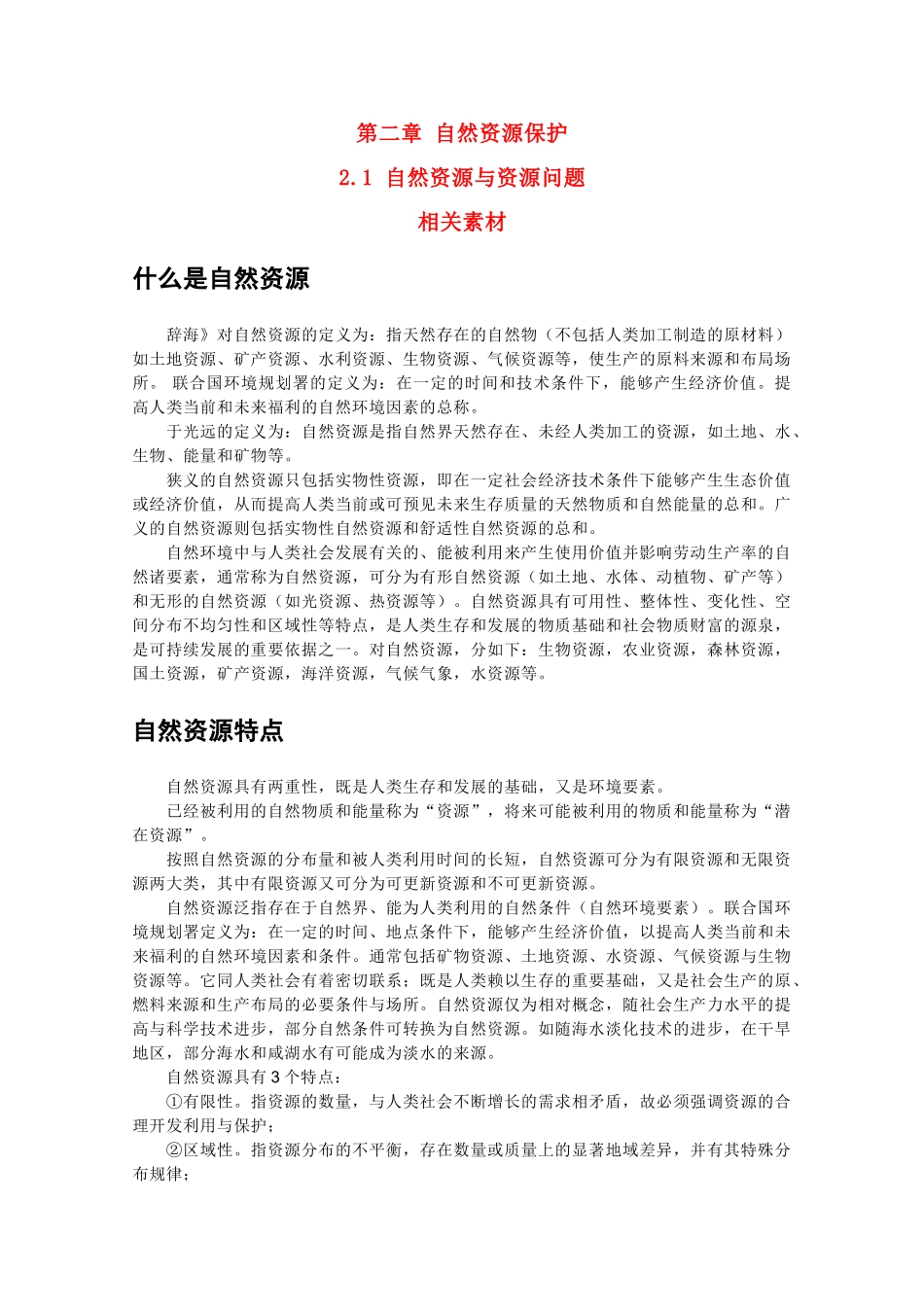 高中地理 2.1《自然资源与主要的资源问题》文字素材1 湘教版选修6_第1页