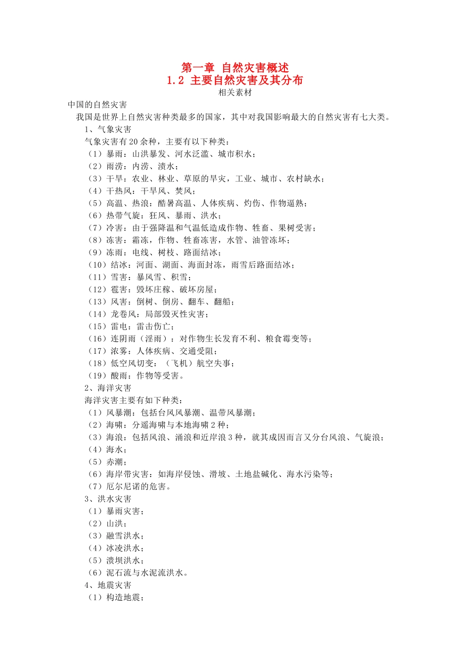 高中地理 第1章 自然灾害概述 1.2 主要自然灾害及其分布素材 中图版选修5-中图版高二选修5地理素材_第1页