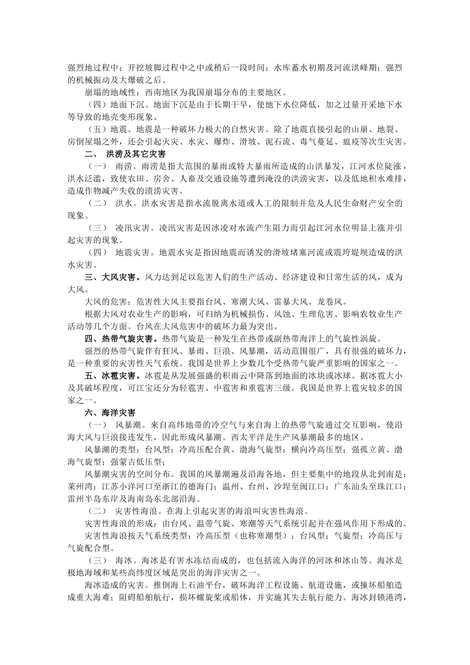 高中地理 第1章 自然灾害概述 1.2 主要自然灾害及其分布素材 中图版选修5-中图版高二选修5地理素材_第3页