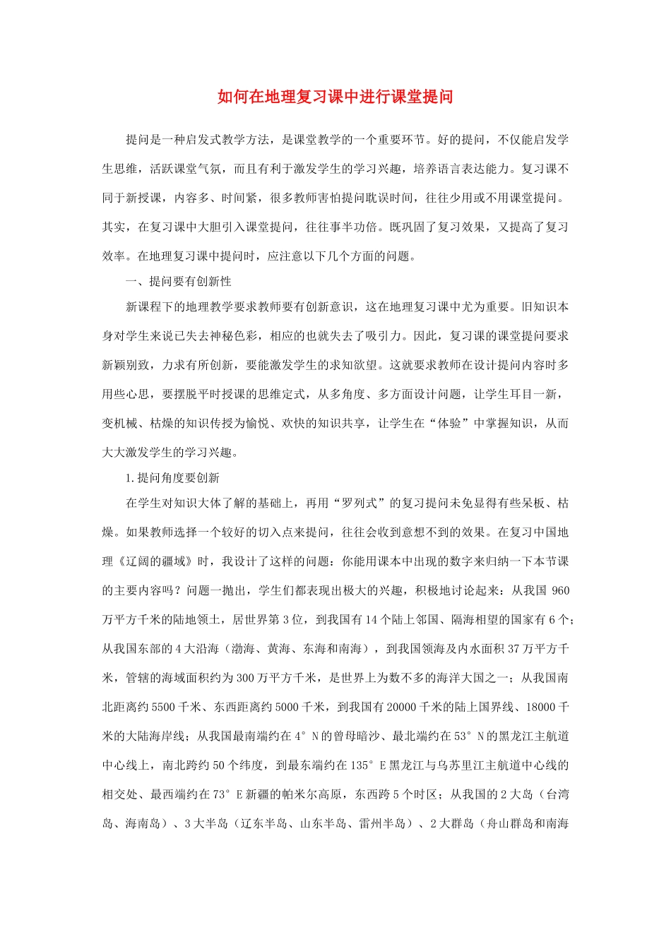 高中地理 如何在地理复习课中进行课堂提问素材_第1页