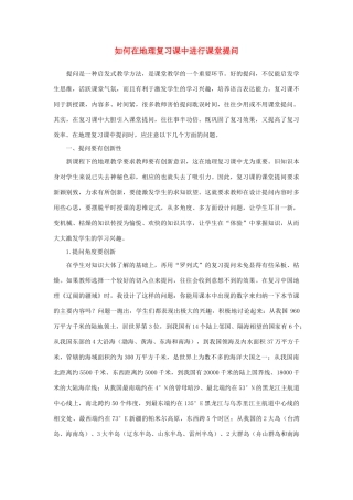 高中地理 如何在地理复习课中进行课堂提问素材