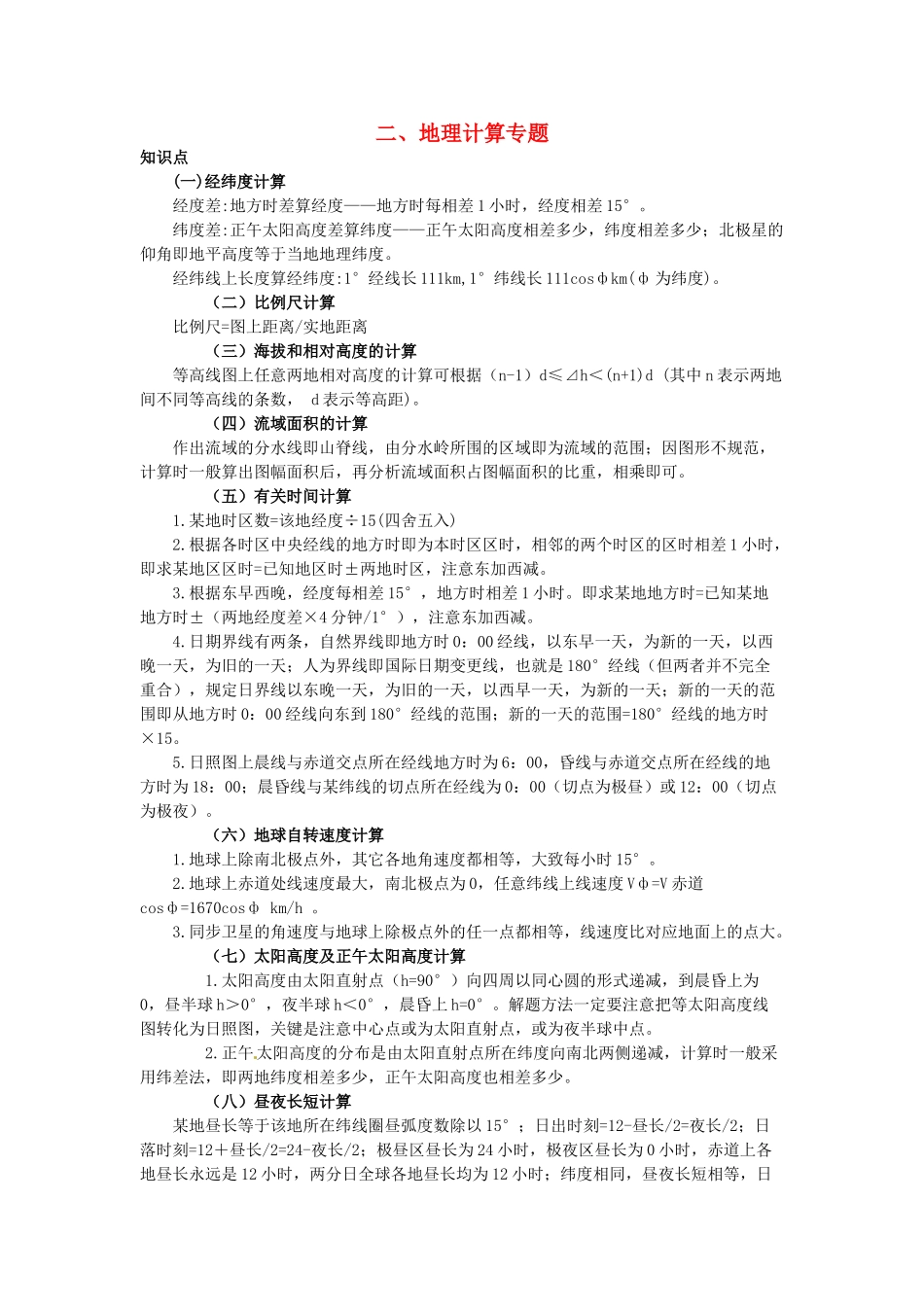 高中地理 专题二 地理计算学案-人教版高中全册地理学案_第1页
