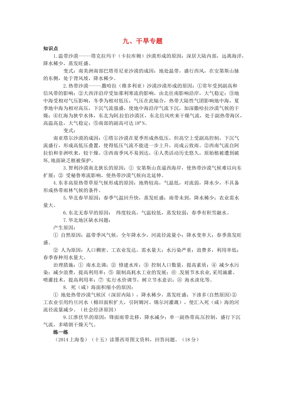高中地理 专题九 干旱学案-人教版高中全册地理学案_第1页