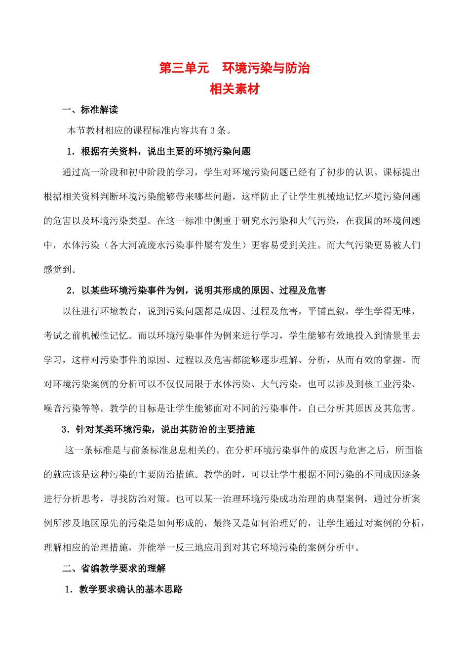 高中地理 第三单元 环境污染与防治（素材）鲁教版选修6_第1页