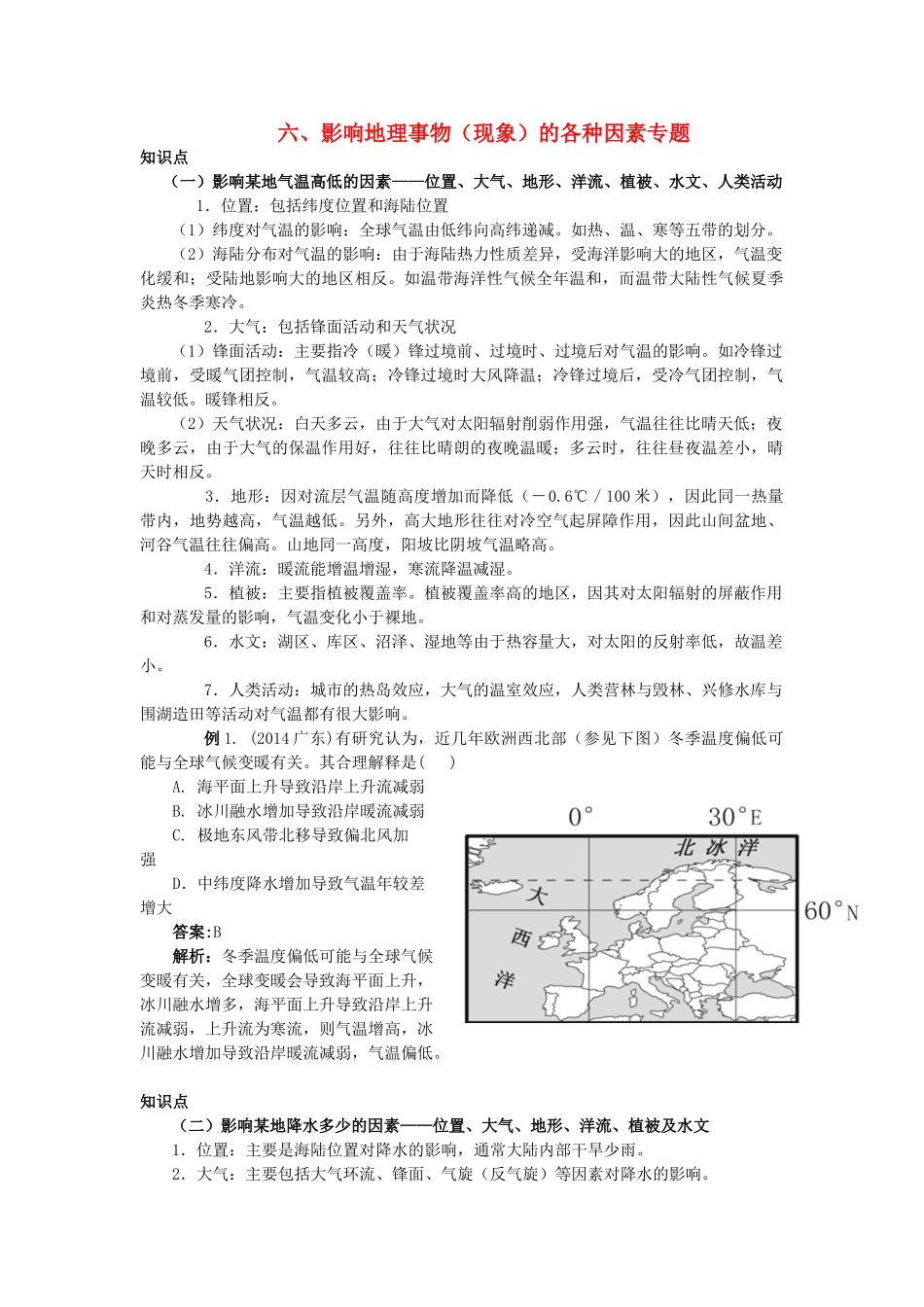高中地理 专题六 影响地理事物（现象）的各种因素学案-人教版高中全册地理学案_第1页