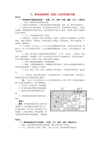高中地理 专题六 影响地理事物（现象）的各种因素学案-人教版高中全册地理学案
