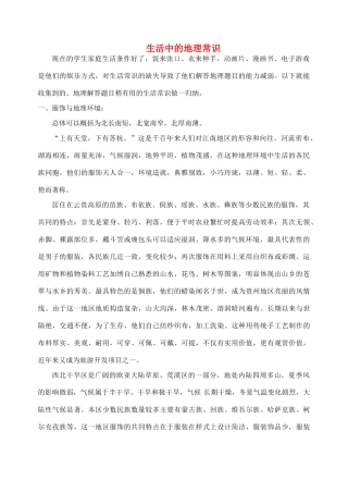 高中地理 生活中的地理常识素材
