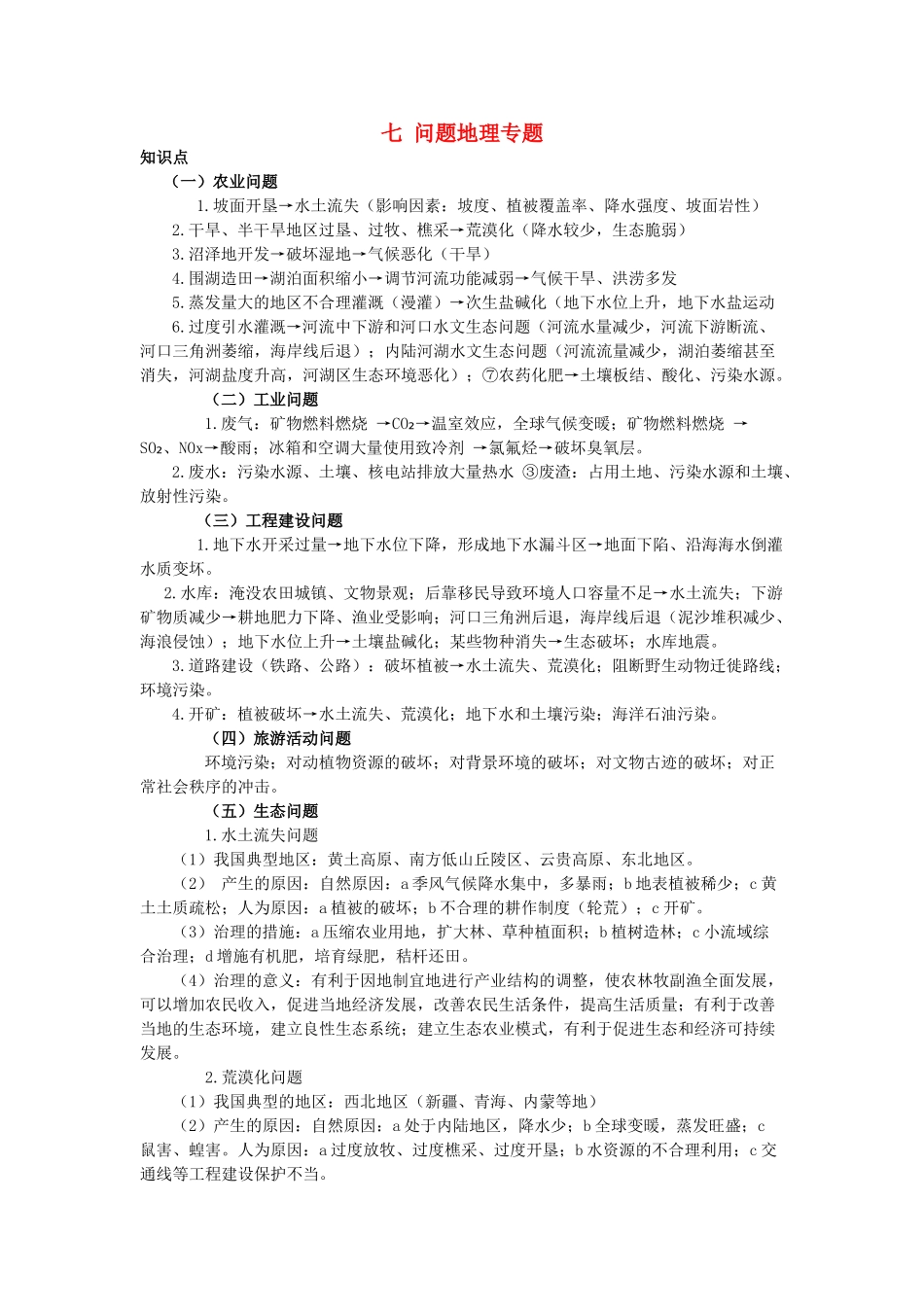 高中地理 专题七 问题地理学案-人教版高中全册地理学案_第1页
