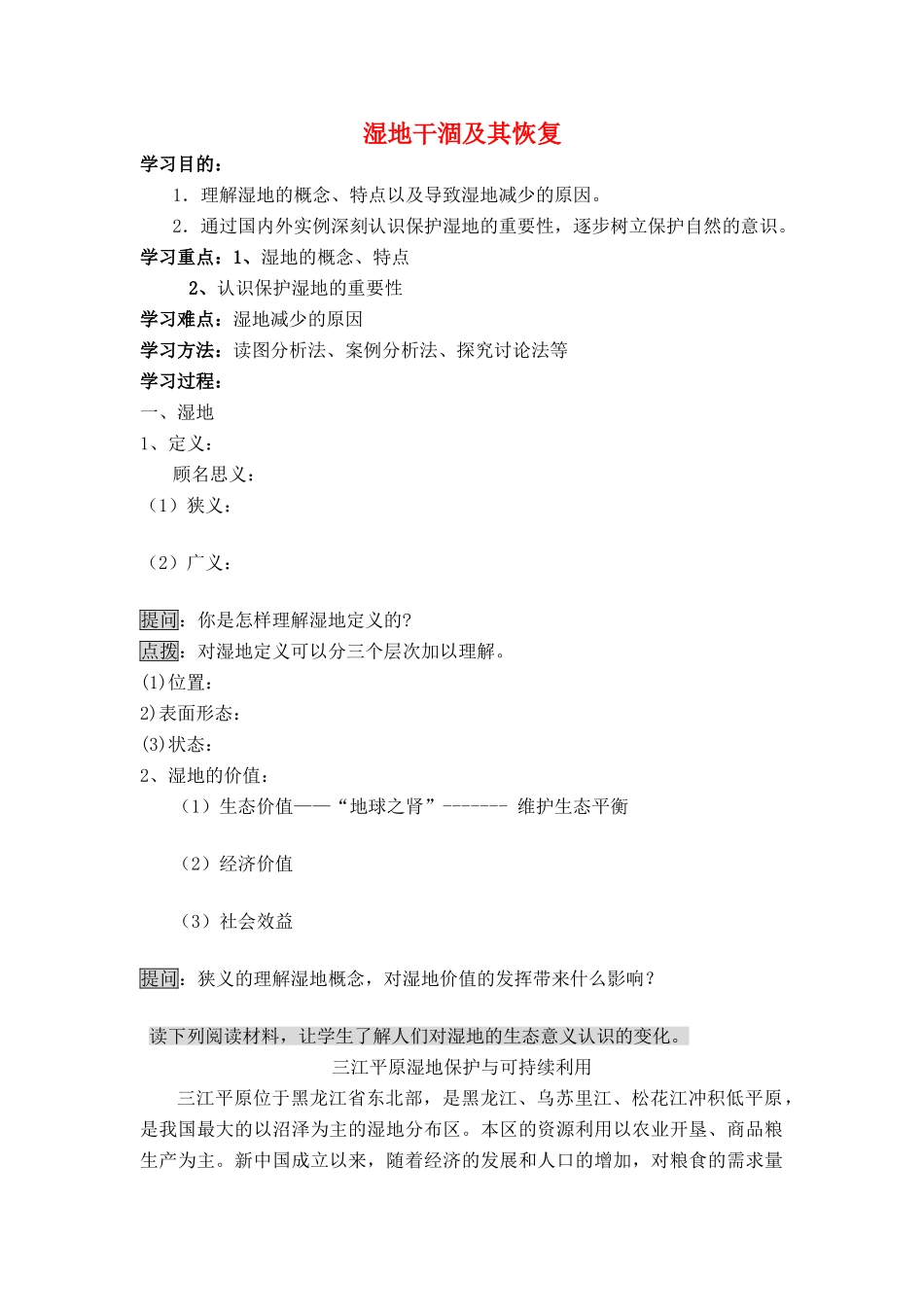 高中地理 湿地干涸及其恢复学案 新人教版选修6_第1页