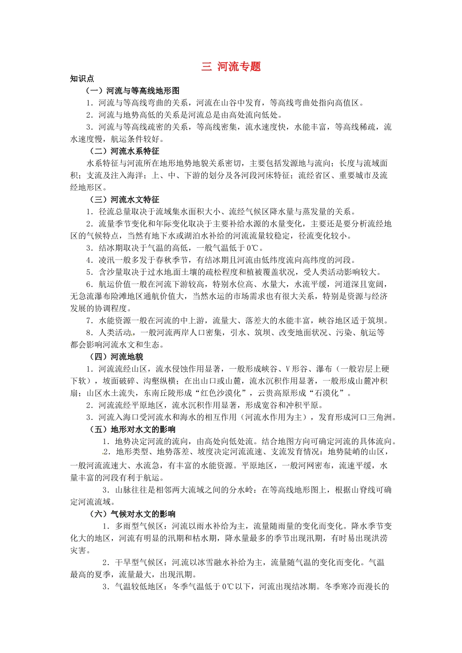 高中地理 专题三 河流学案-人教版高中全册地理学案_第1页
